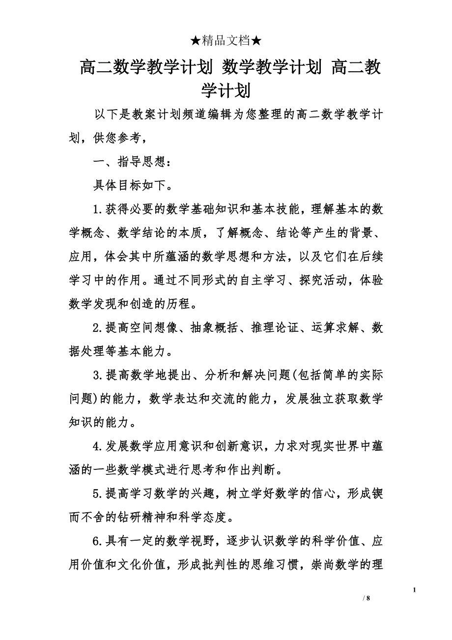 高二数学教学计划 数学教学计划 高二教学计划_第1页