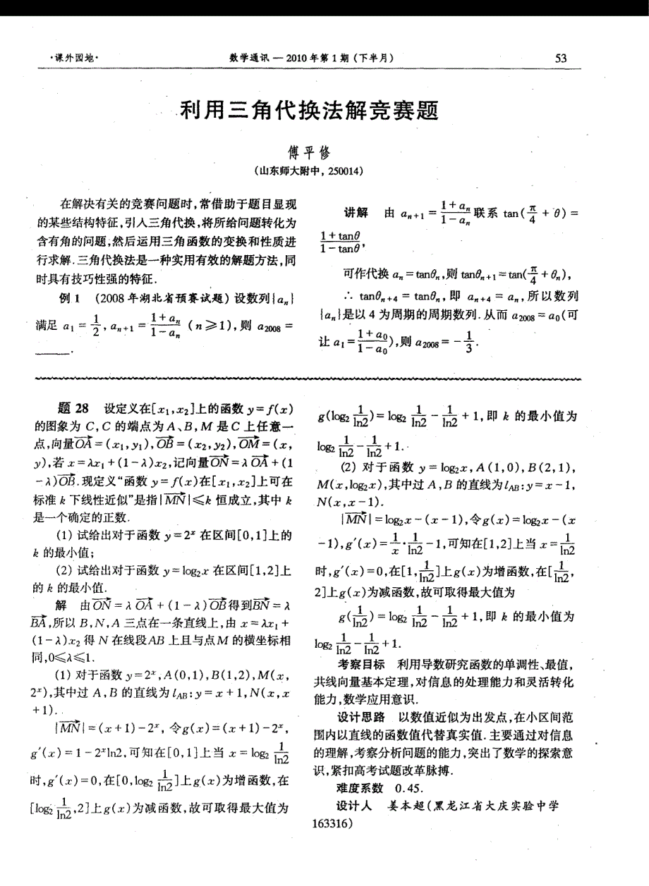 利用三角代换法解竞赛题_第1页