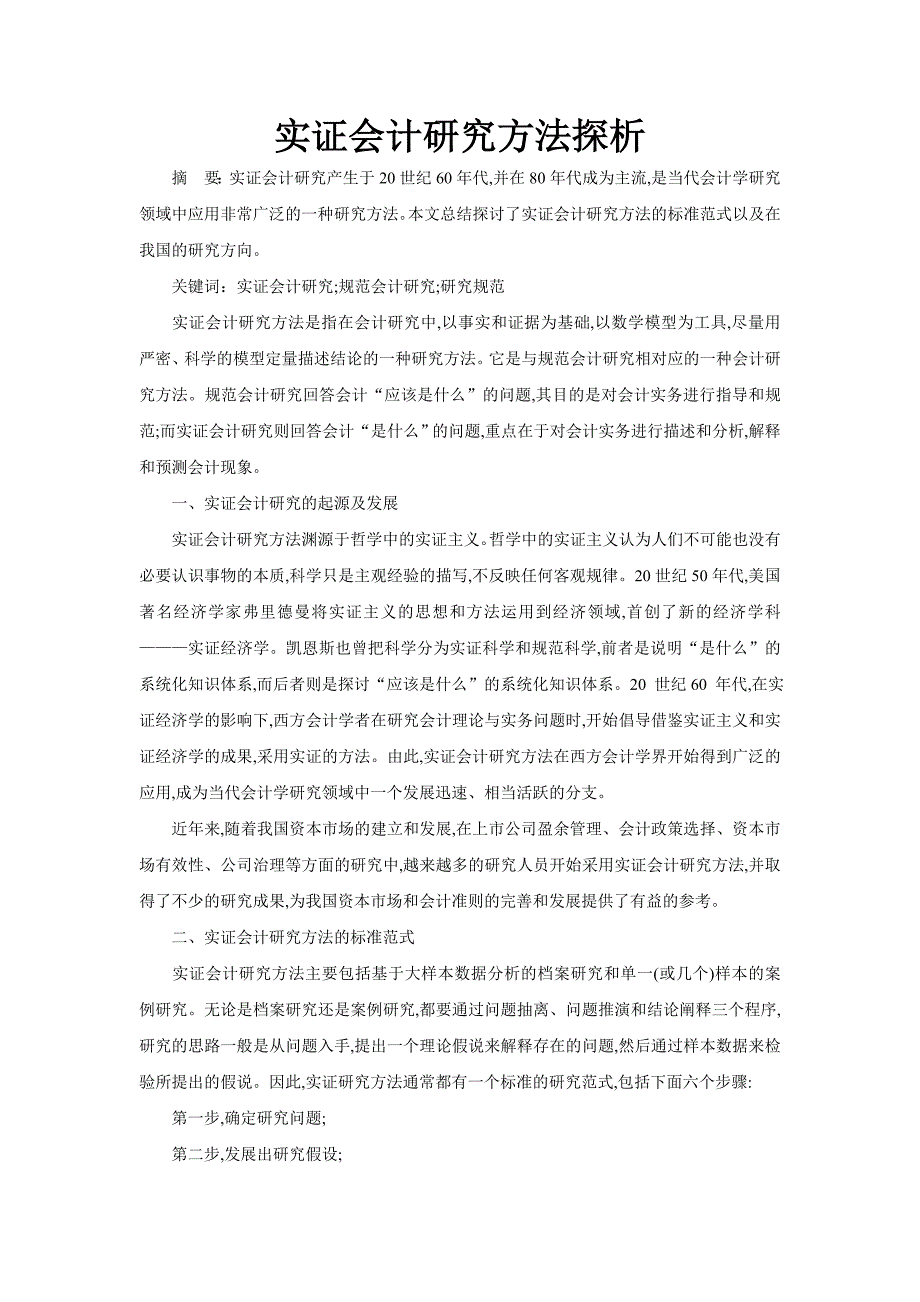 实证会计研究方法探析_第1页