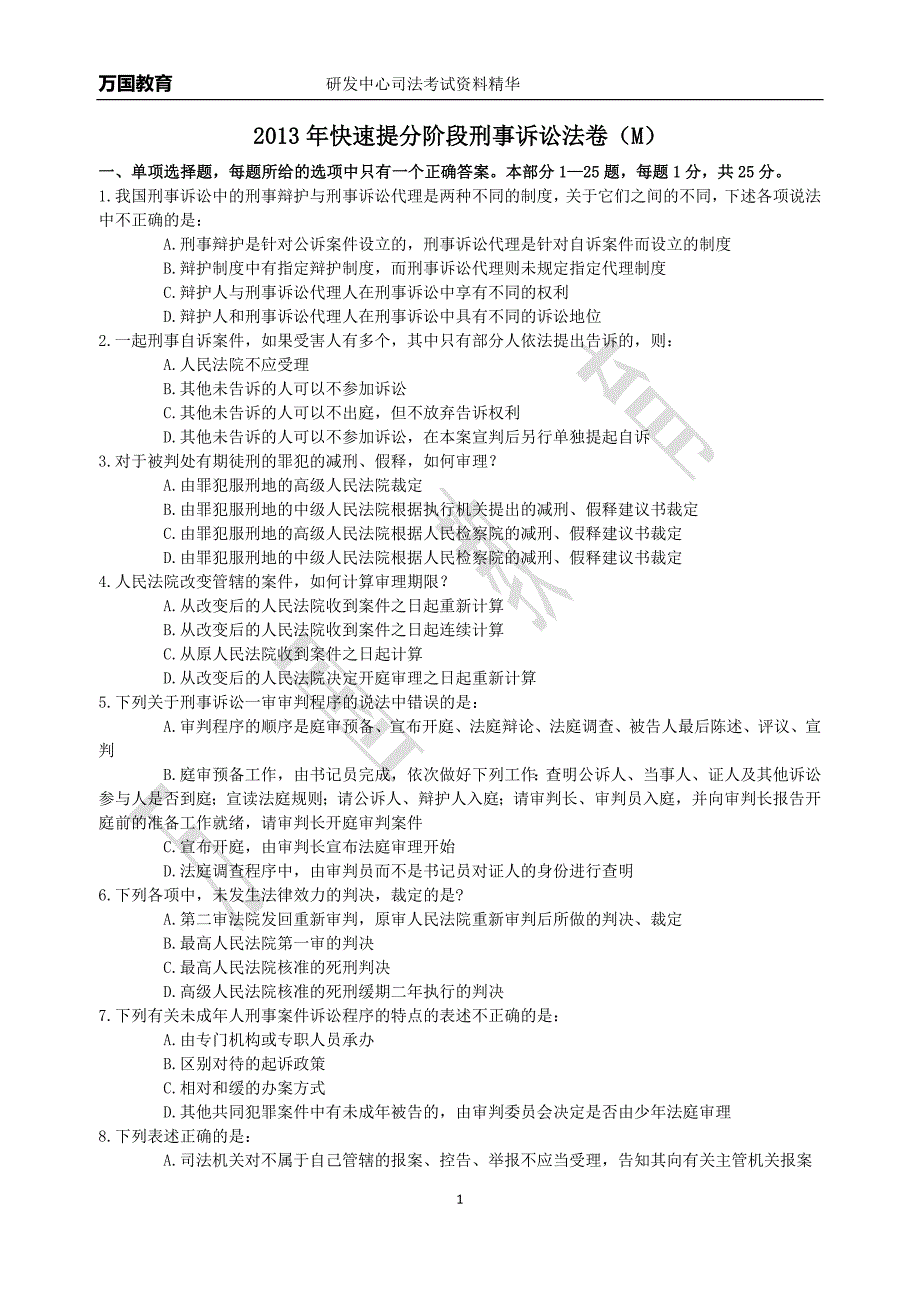 2013年快速提分阶段刑事诉讼法卷(M)_第1页