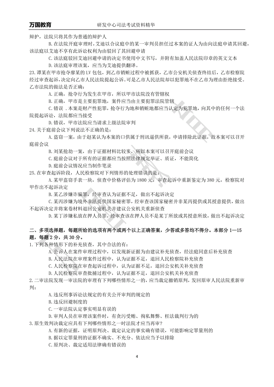 2013年快速提分阶段刑事诉讼法卷(M)_第4页