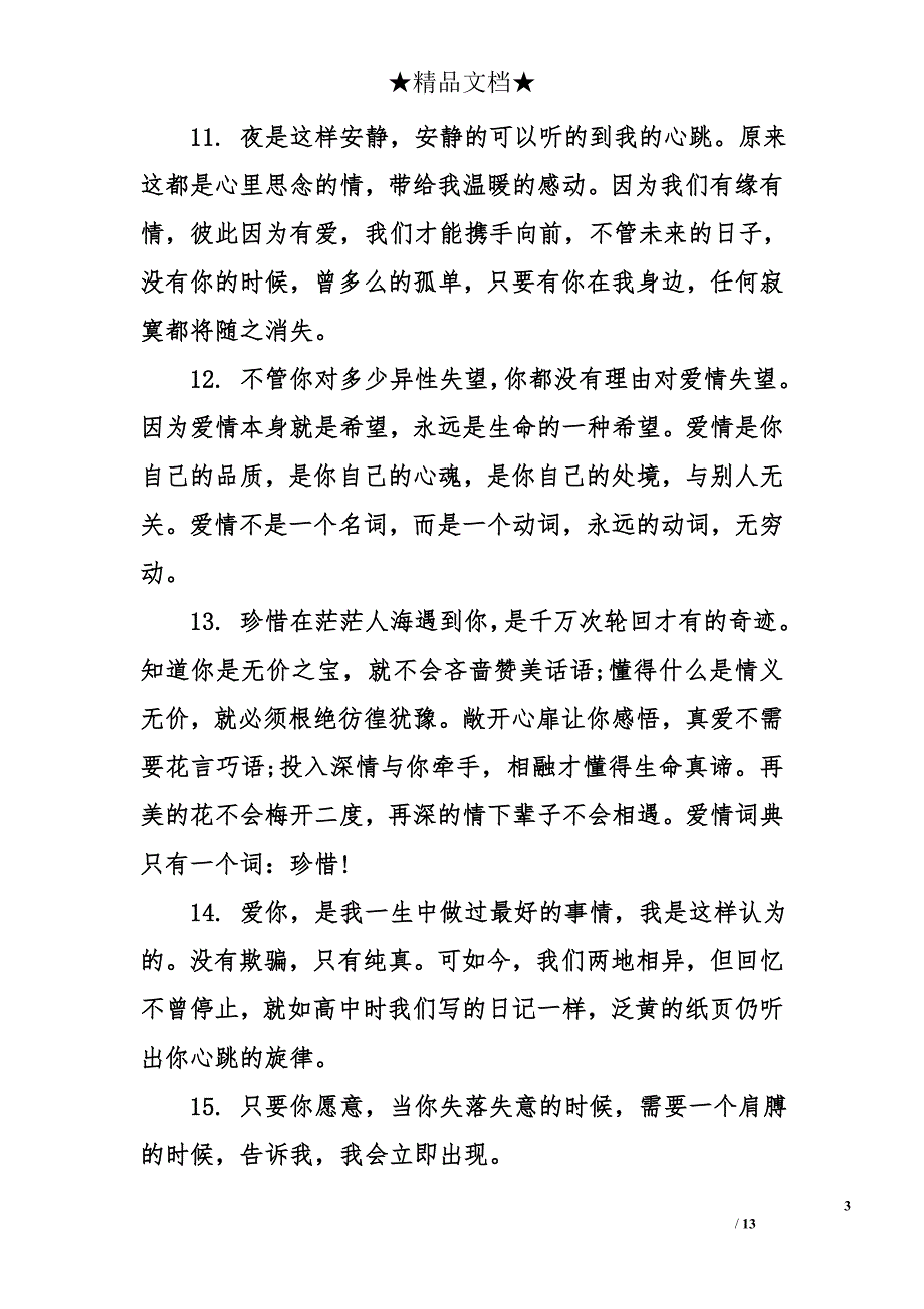 经典感人的爱情句子_第3页