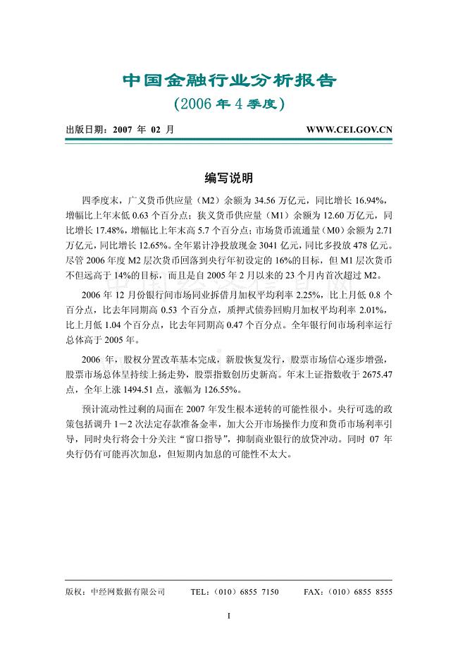 中国金融行业分析报告(2006年4季度)