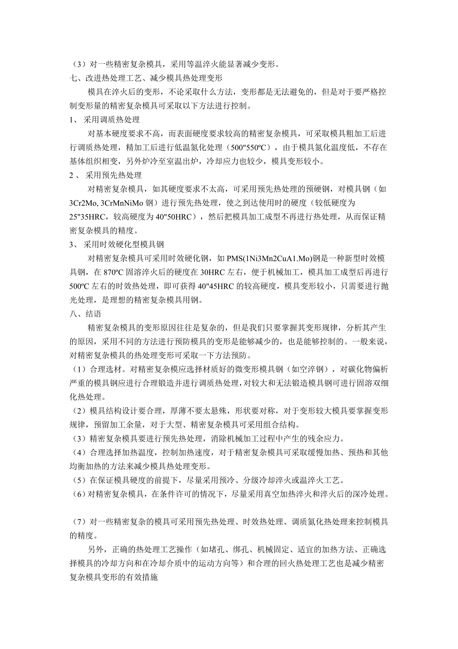 精密模具热处理变形及预防_第4页