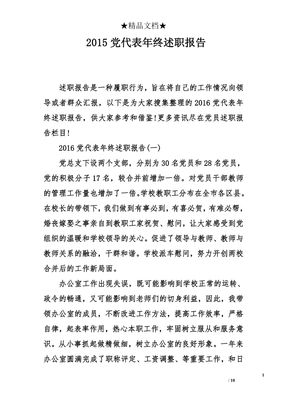 2015党代表年终述职报告_第1页