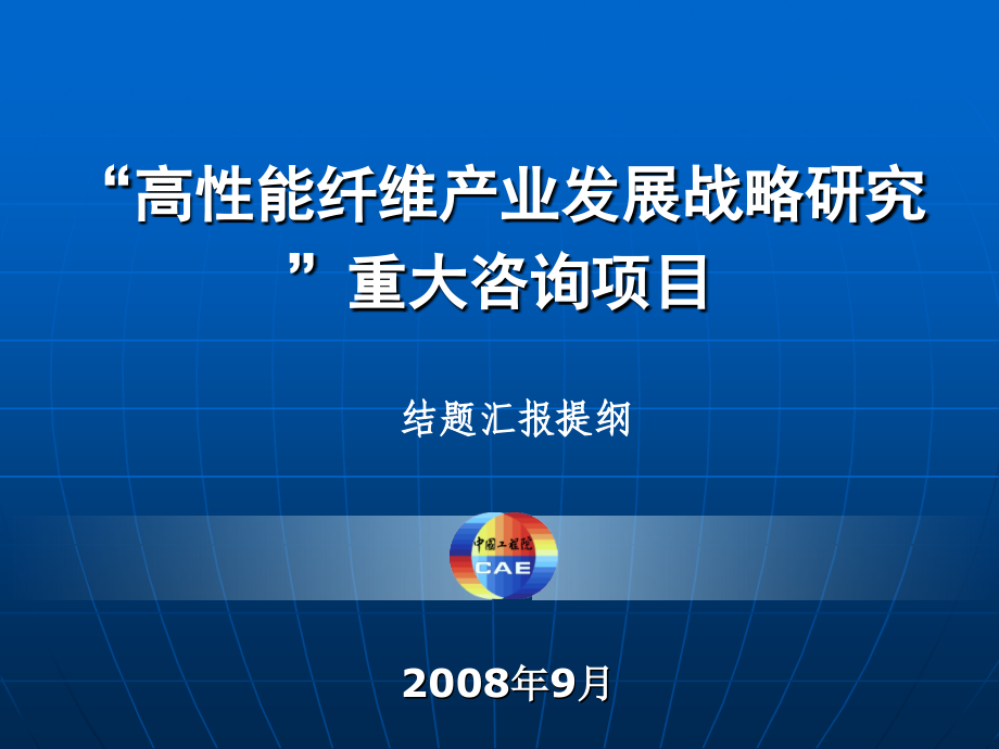 季国标院士报告——高性能纤维产业发展战略研究_第1页