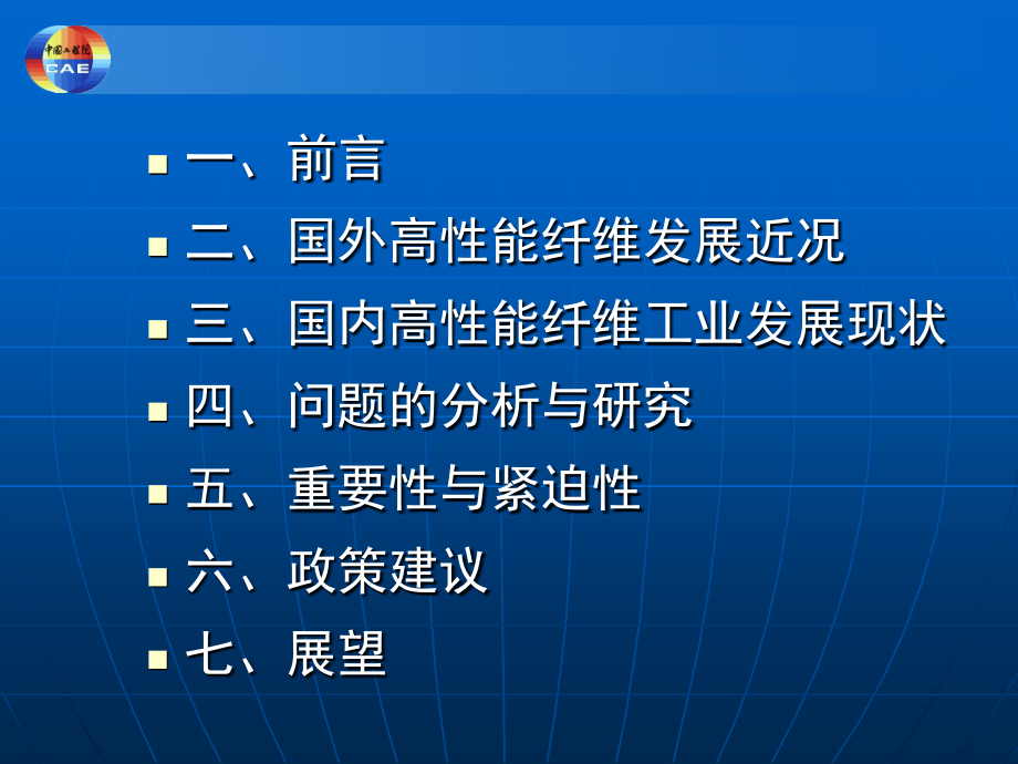 季国标院士报告——高性能纤维产业发展战略研究_第2页