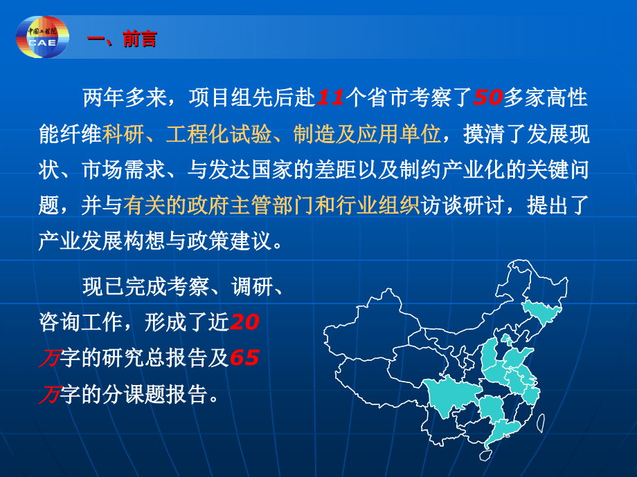 季国标院士报告——高性能纤维产业发展战略研究_第4页