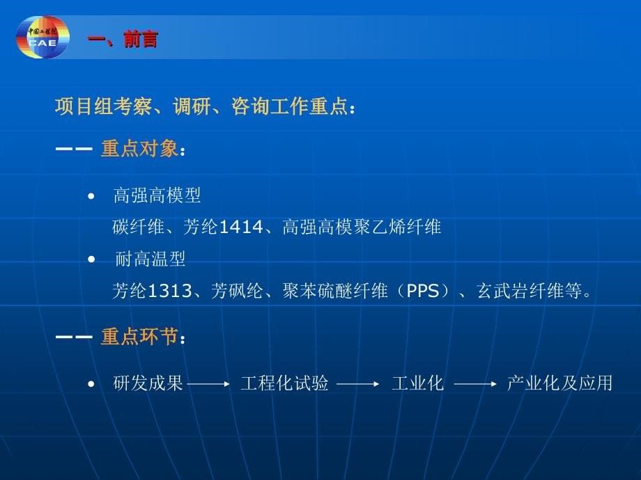 季国标院士报告——高性能纤维产业发展战略研究_第5页