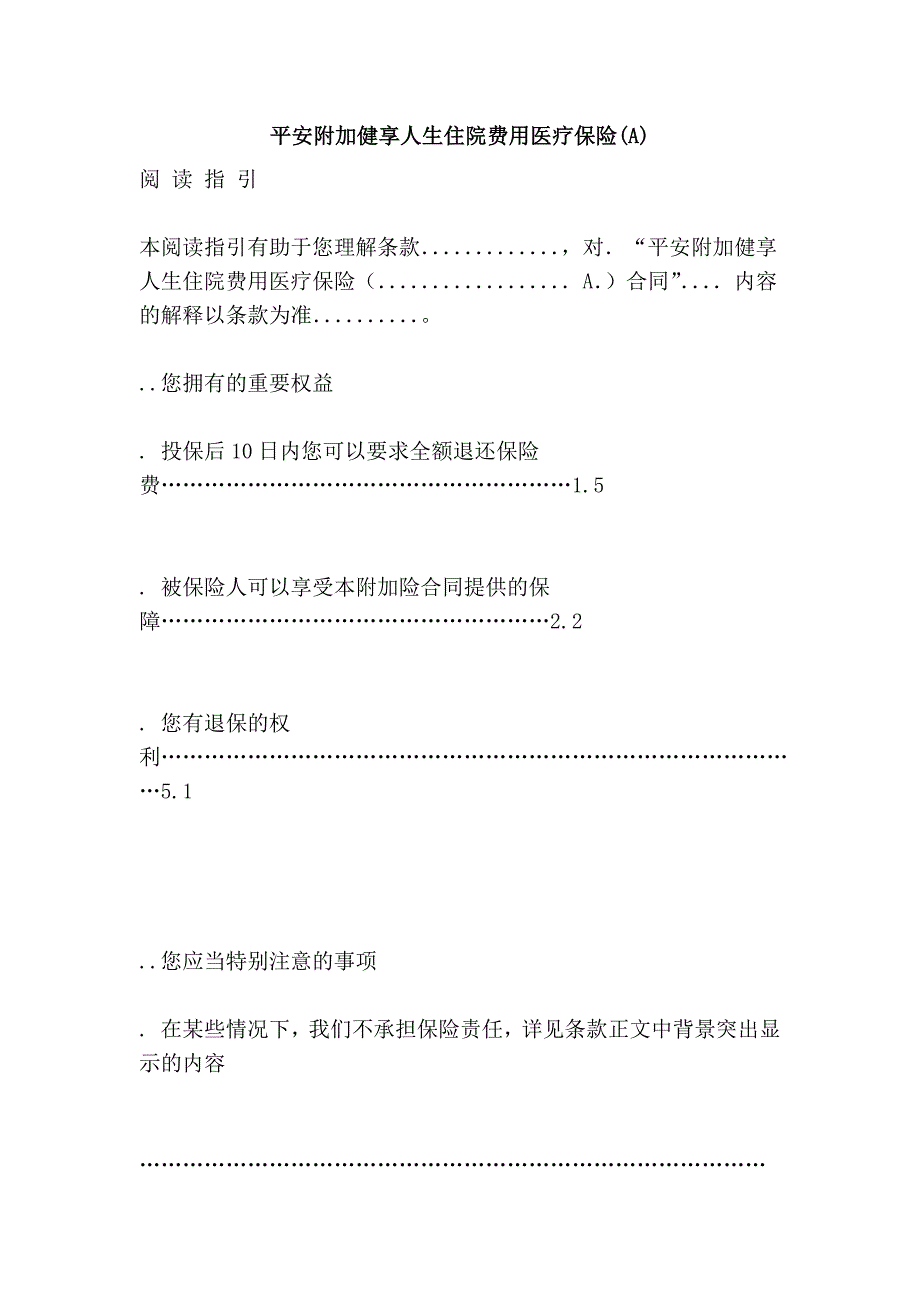 平安附加健享人生住院费用医疗保险(a)_第1页