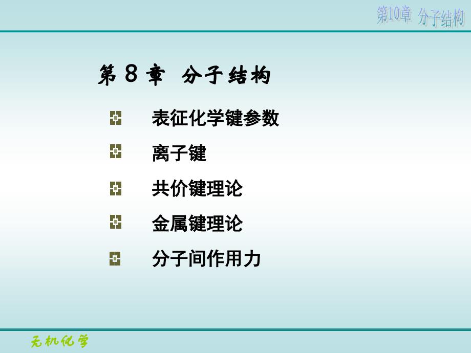 大学物理化学课件第8章分子结构-60页_第1页