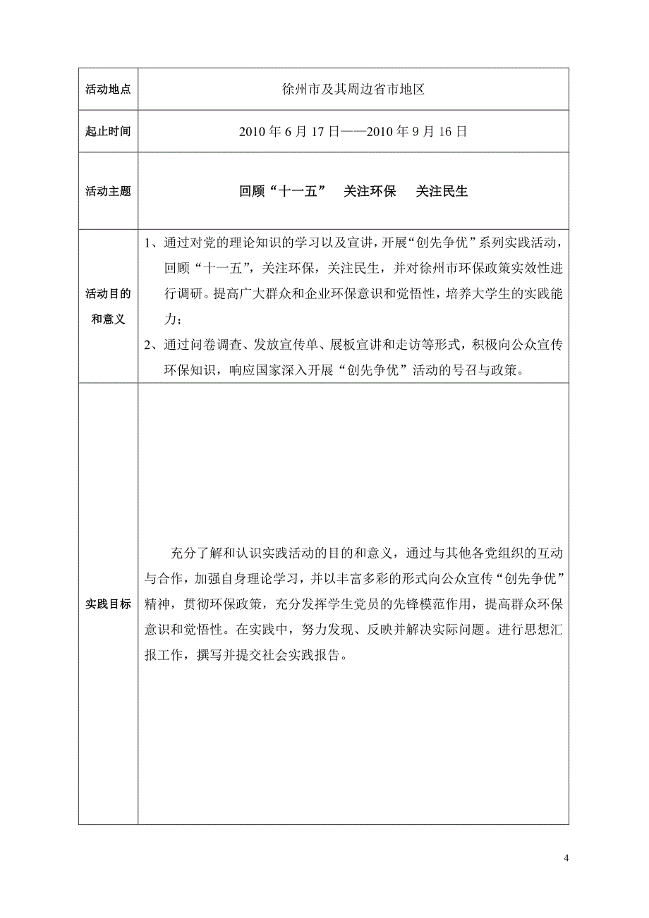 创先争优--环保主题2010暑期社会实践团队申报书_第4页