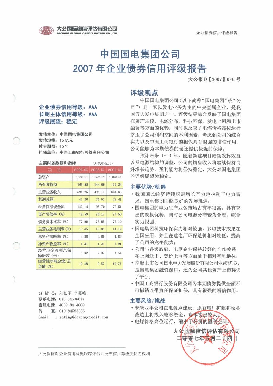 中国国电集团公司2007年企业债券发行信用评级报告_第1页