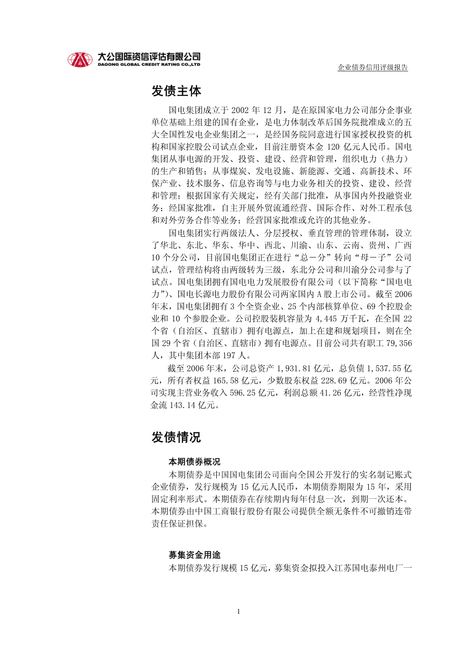 中国国电集团公司2007年企业债券发行信用评级报告_第2页