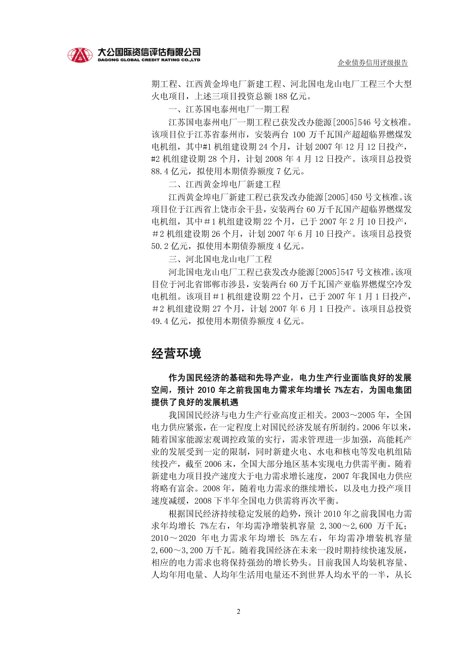 中国国电集团公司2007年企业债券发行信用评级报告_第3页