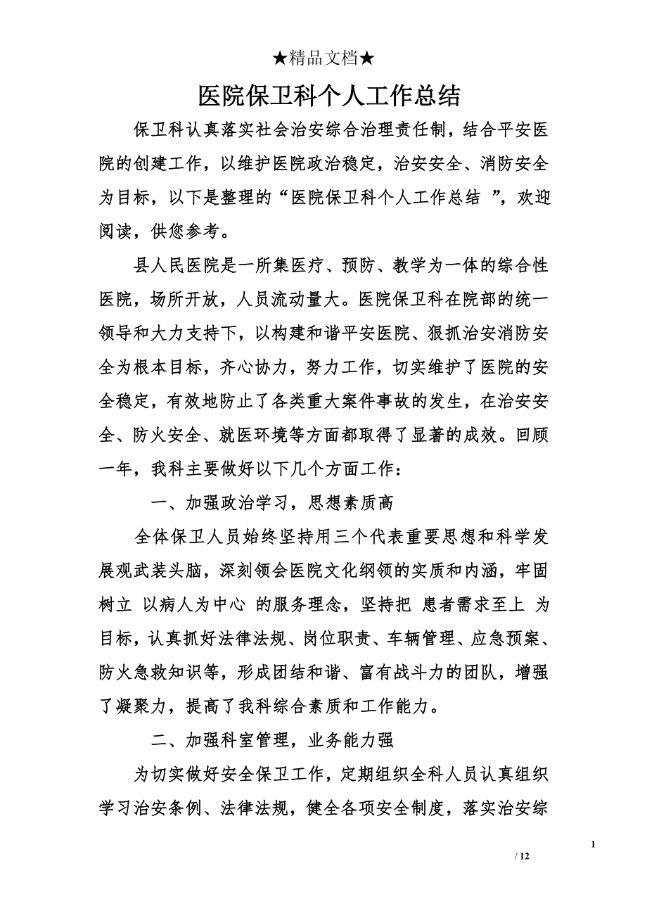 医院保卫科个人工作总结_第1页