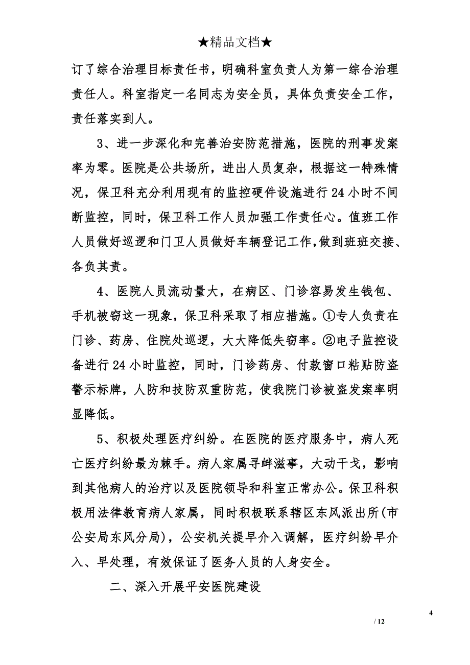 医院保卫科个人工作总结_第4页