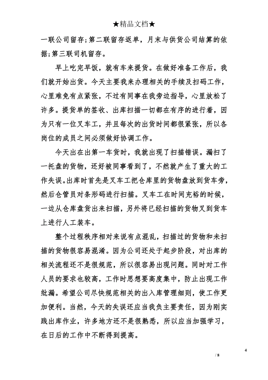 大学生快递毕业实习日记10篇 大学生物流毕业实训日记10篇_第4页