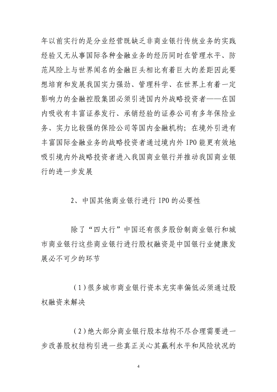 我国商业银行ipo分析_第4页