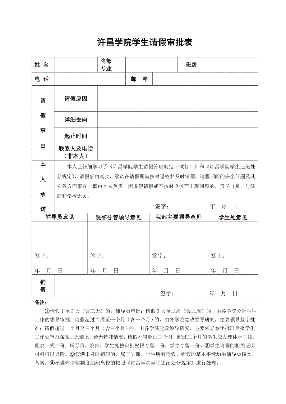许昌学院学生请假审批表_第1页