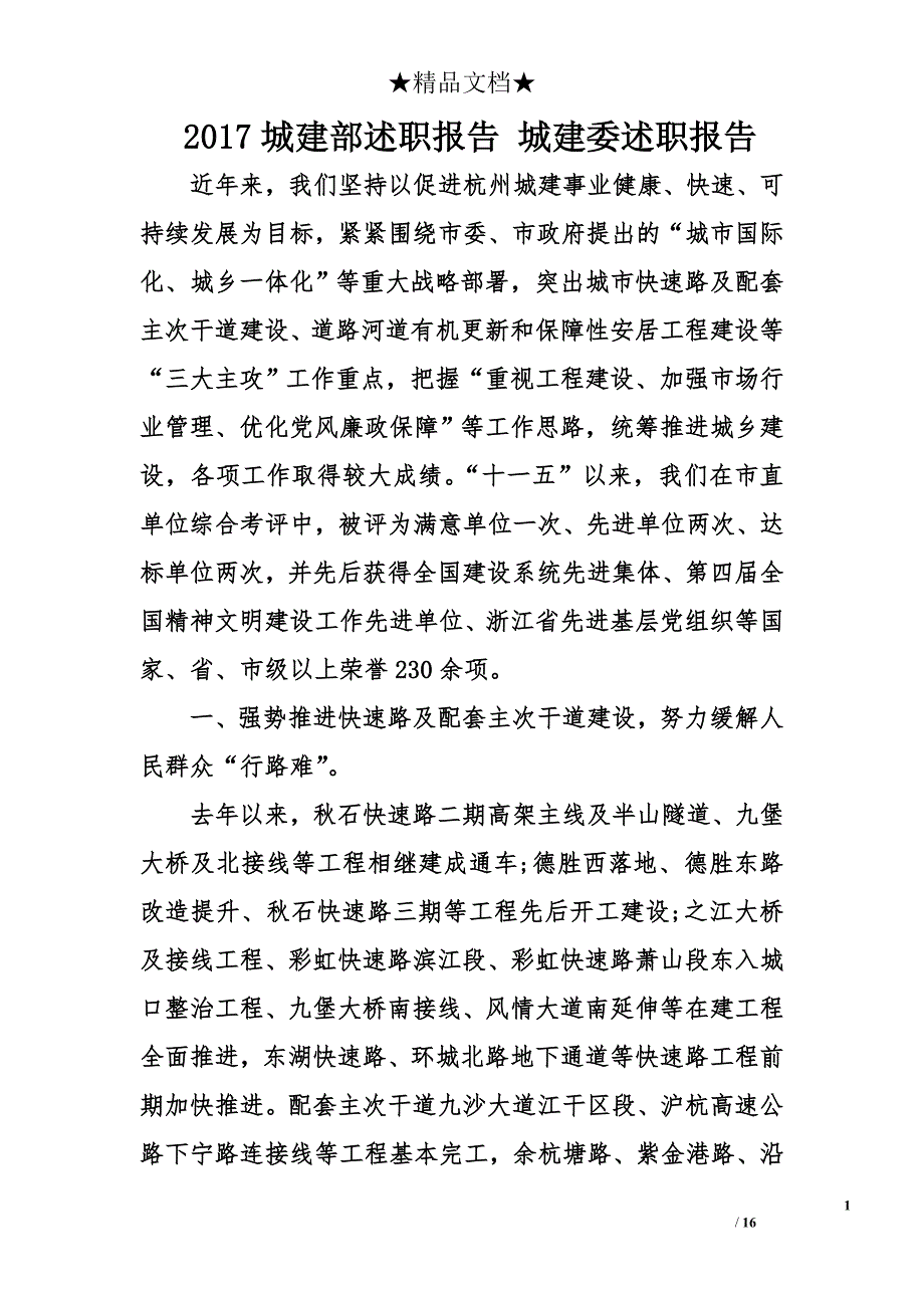 2017城建部述职报告 城建委述职报告_第1页