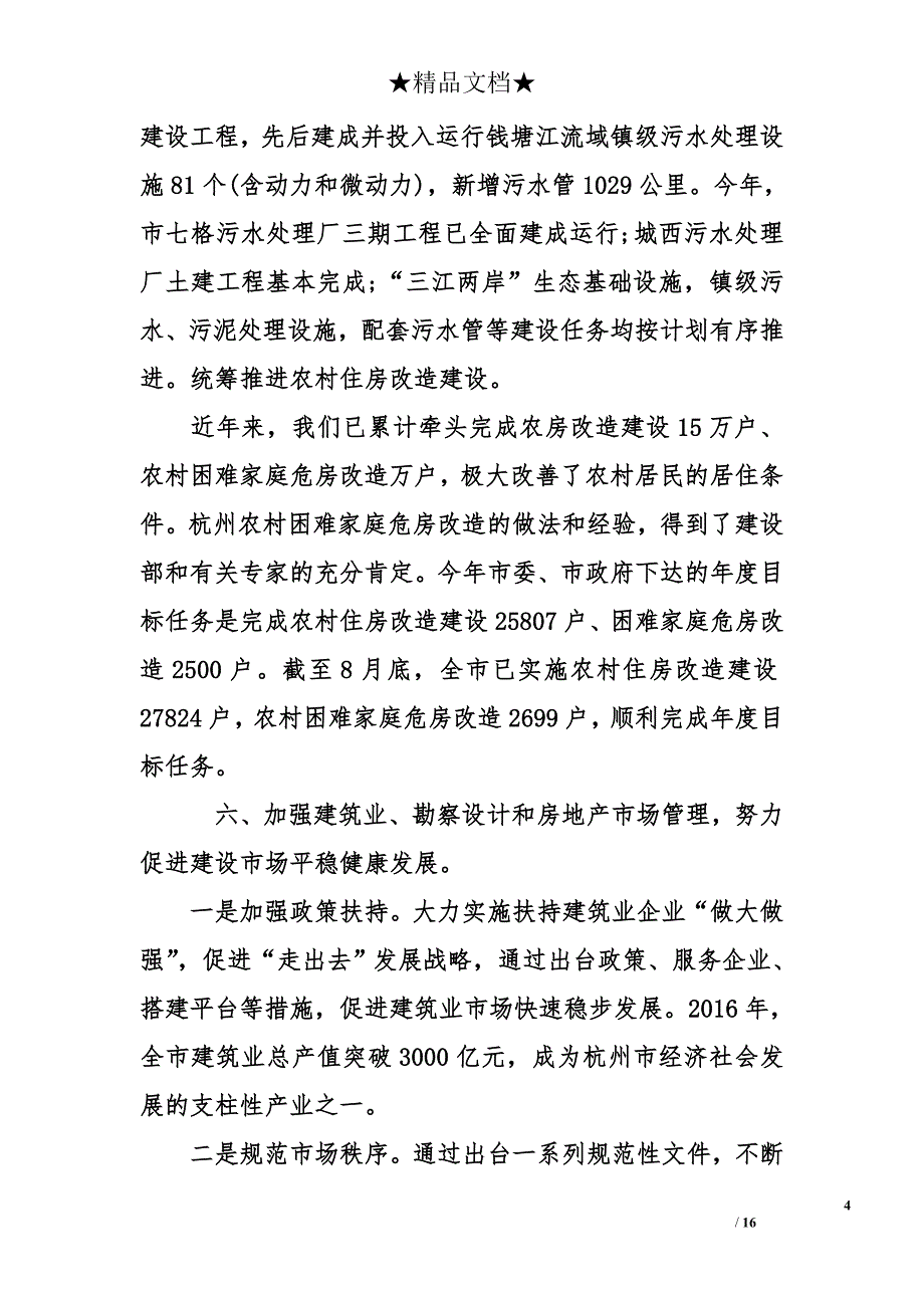 2017城建部述职报告 城建委述职报告_第4页