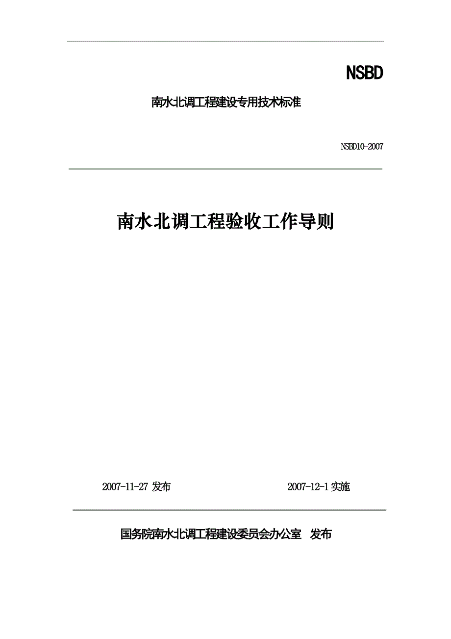 南水北调工程验收工作导则_第1页