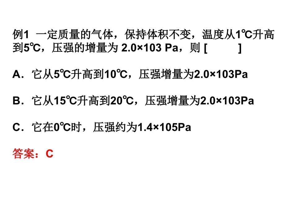 物理化学气体的等温、等容变化,理想气体状态方程_第5页