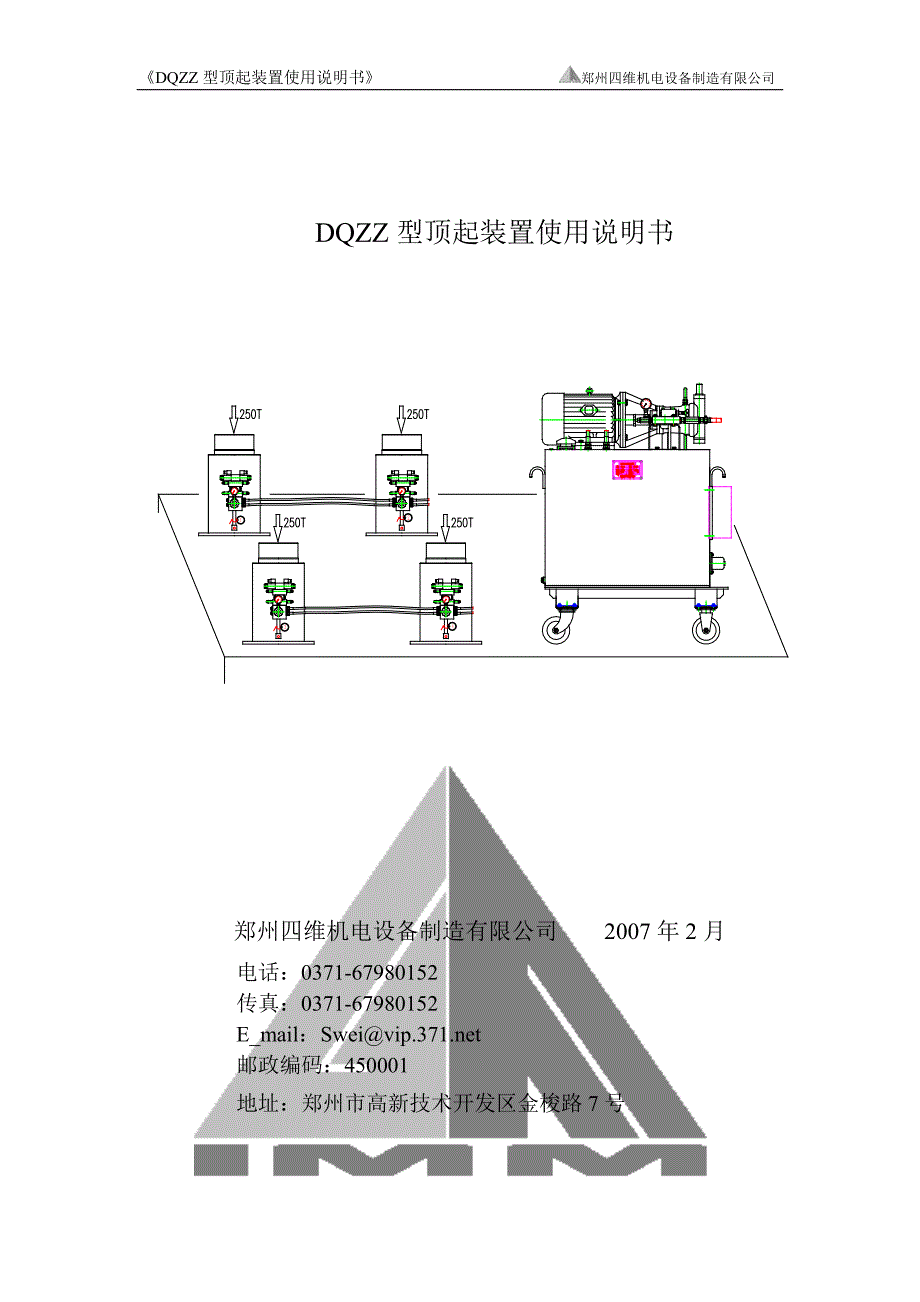 DQZZ型顶起装置使用说明书_[1]_第1页