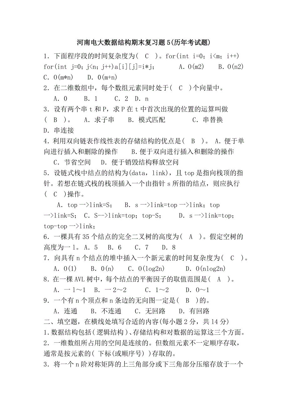 河南电大数据结构期末复习题5(历年考试题)_第1页