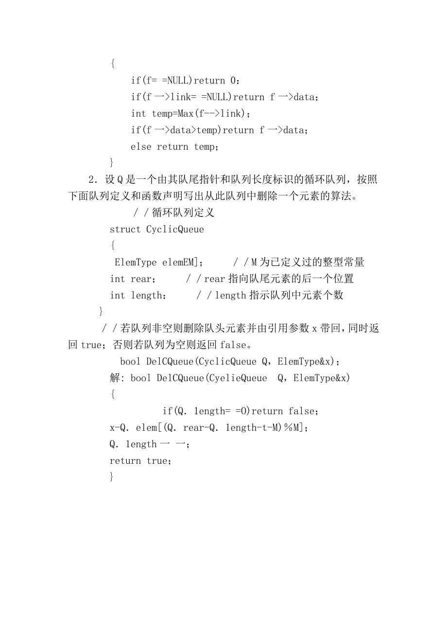 河南电大数据结构期末复习题5(历年考试题)_第5页
