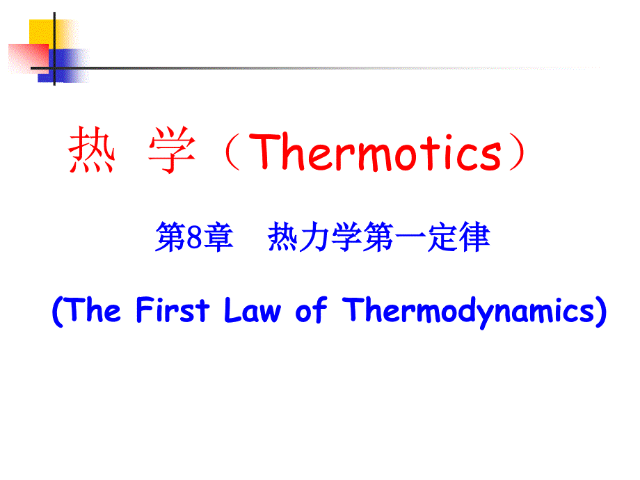 物理化学第8章热力学第一定律_第1页