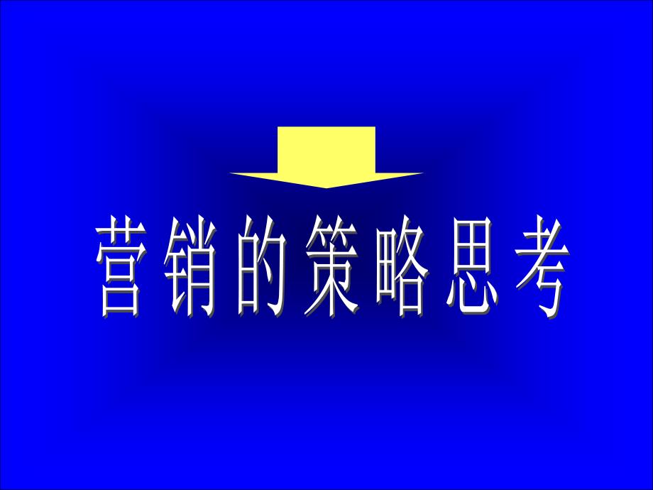 市场营销实战培训_第3页