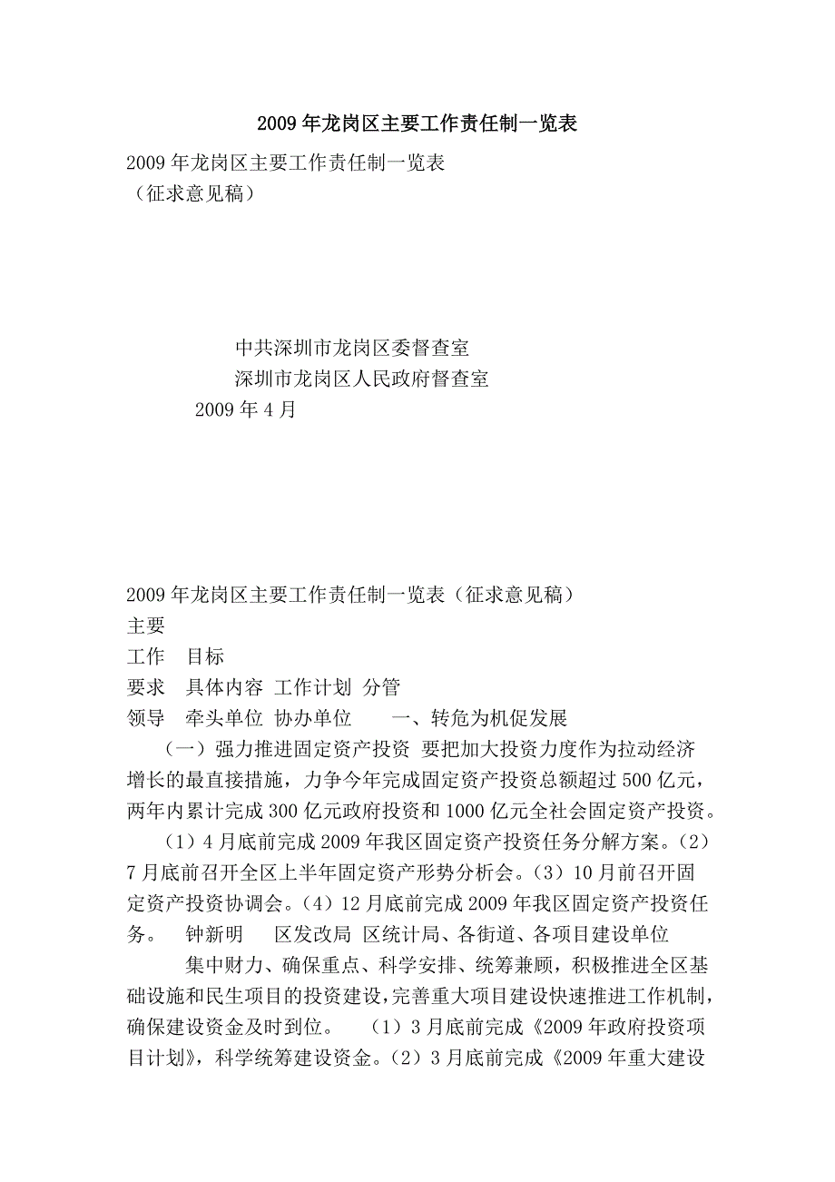 2009年龙岗区主要工作责任制一览表_第1页