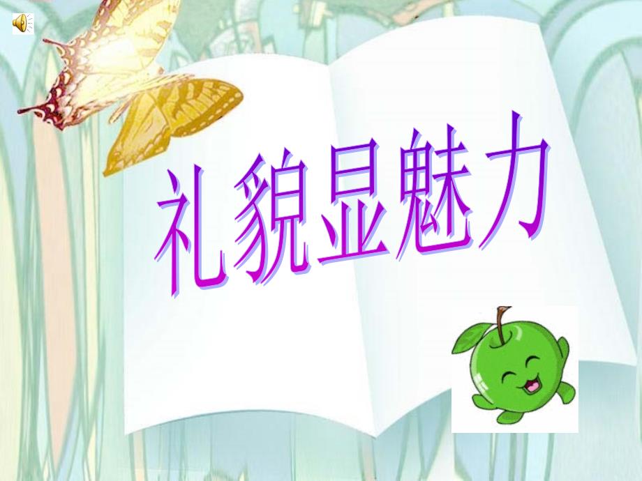 《礼貌显魅力》ppt课件_第1页