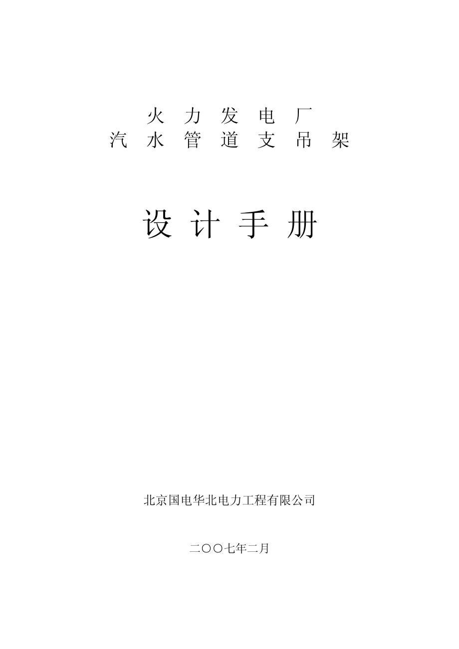 汽水管道支吊架设计手册-新版_第1页