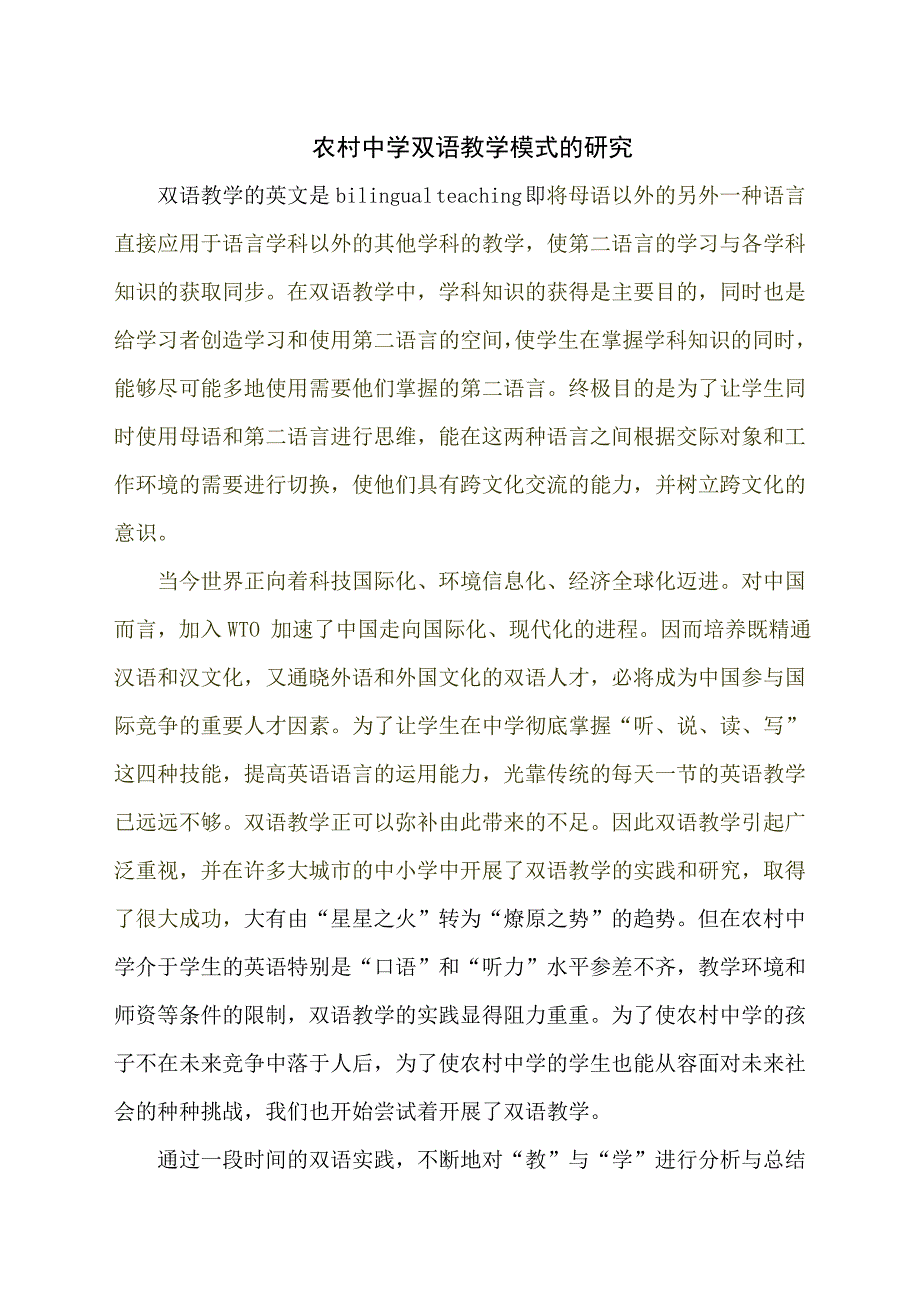 农村中学双语教学初探_第1页