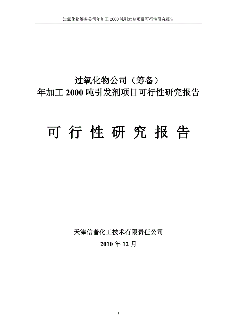 过氧化物引发剂市场分析及建厂可行性分析报告_第1页