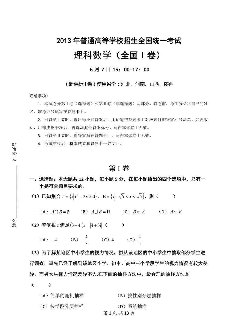 2013年普通高等学校招生全国统一考试(全国卷I)《理科数学》试卷_第1页