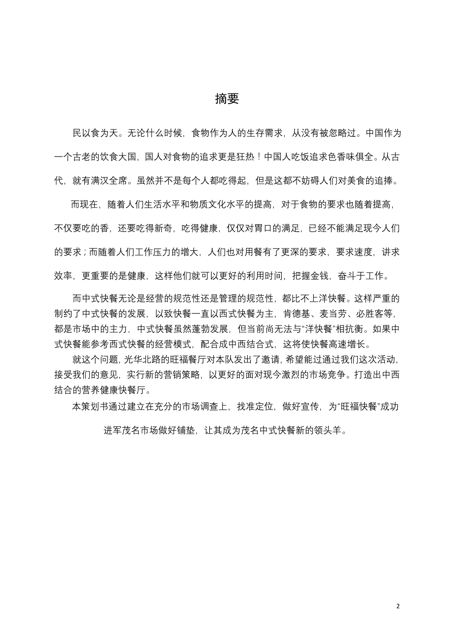旺福快餐营销策划方案_第2页