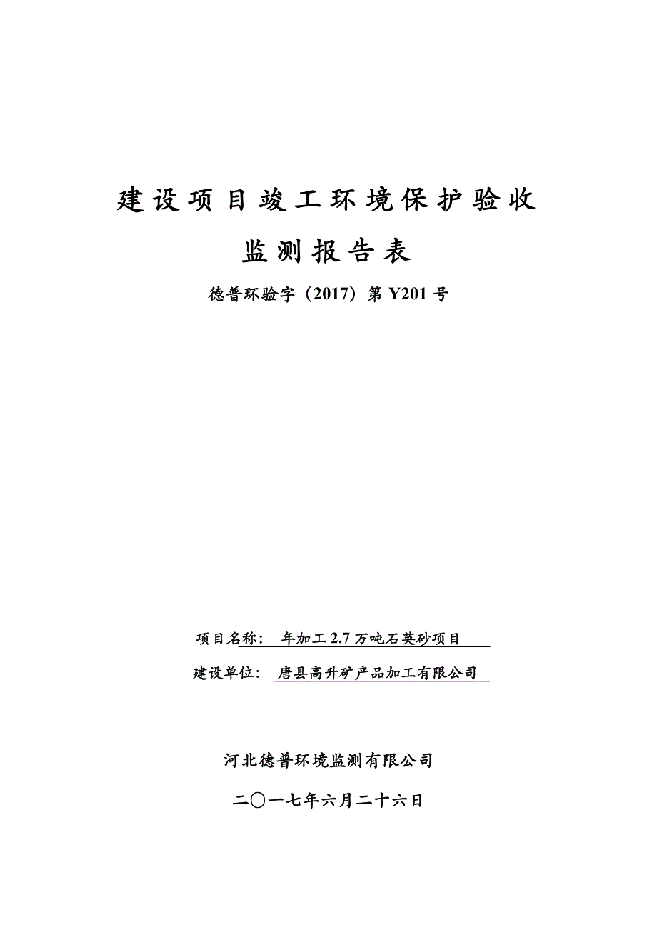 竣工环境保护验收报告：年加工2.7万吨石英砂项目监测调查报告_第1页