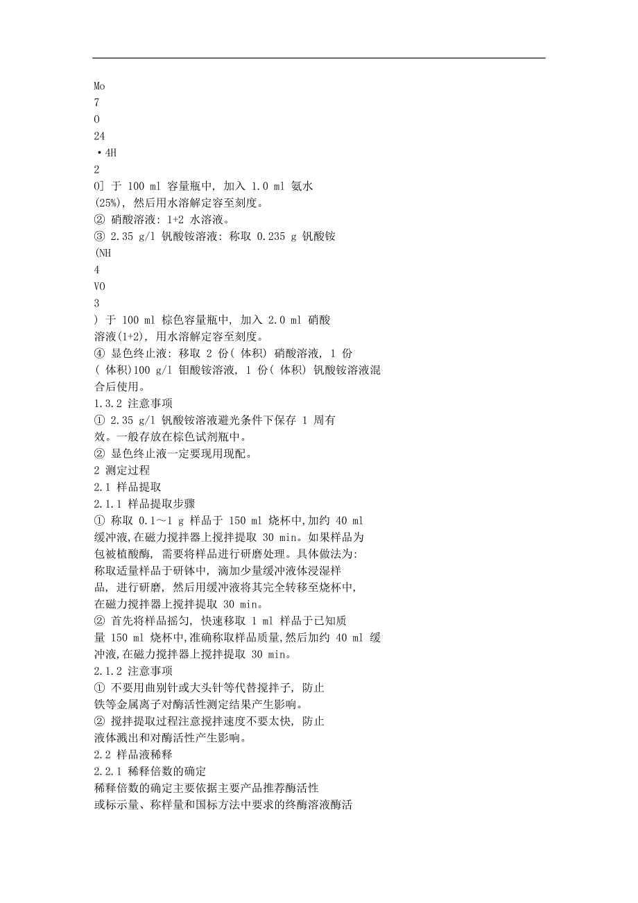 国标绝对法测定植酸酶产品活性的关键控制点_第4页