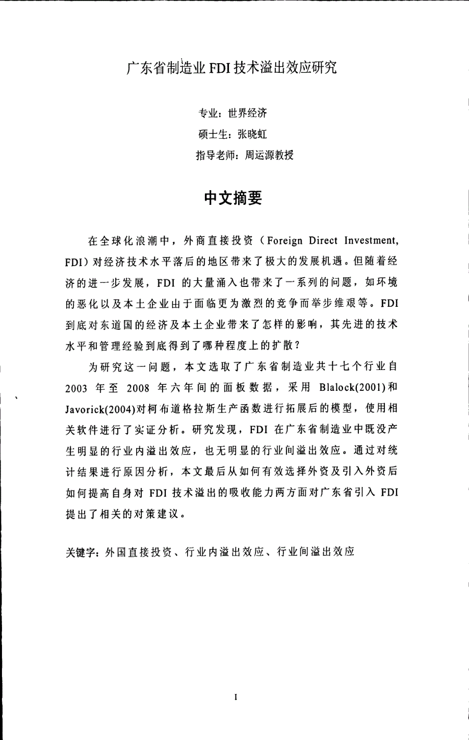 广东省制造业FDI技术溢出效应研究_第1页