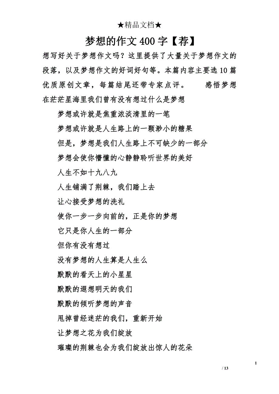 梦想的作文400字【荐】_第1页