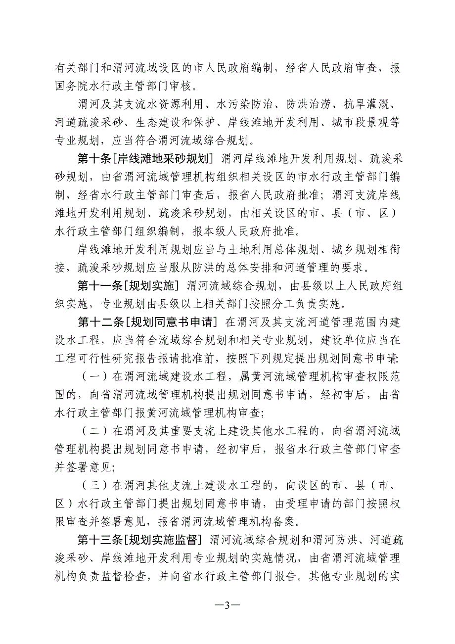 陕西省渭河流域管理条例_第3页