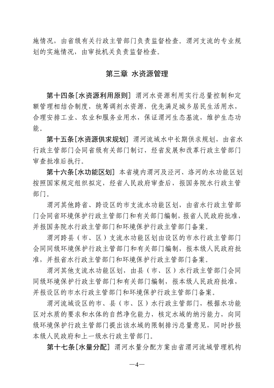 陕西省渭河流域管理条例_第4页