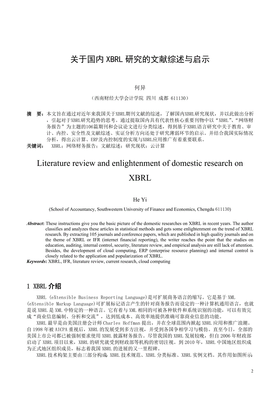 关于国内XBRL研究的文献综述与启示_第1页