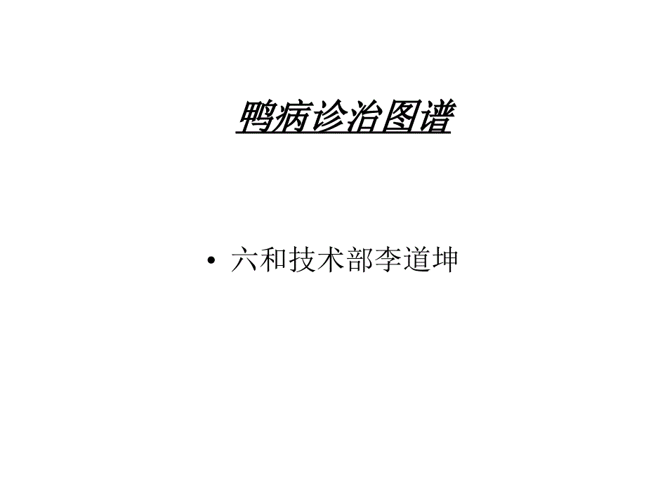 鸭病诊治图谱 细小肝炎小鹅瘟图谱_第1页