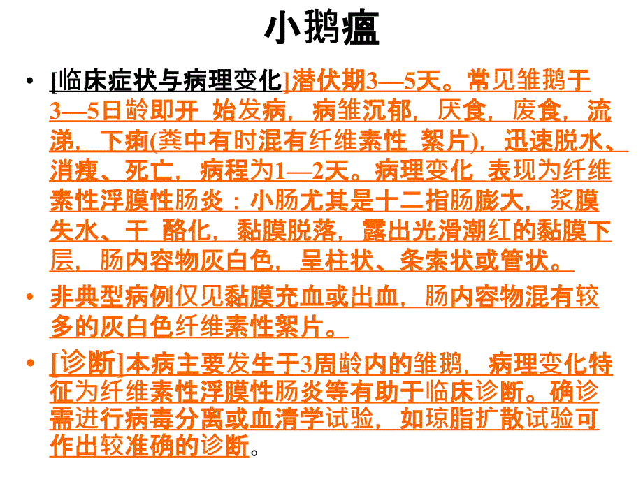 鸭病诊治图谱 细小肝炎小鹅瘟图谱_第3页