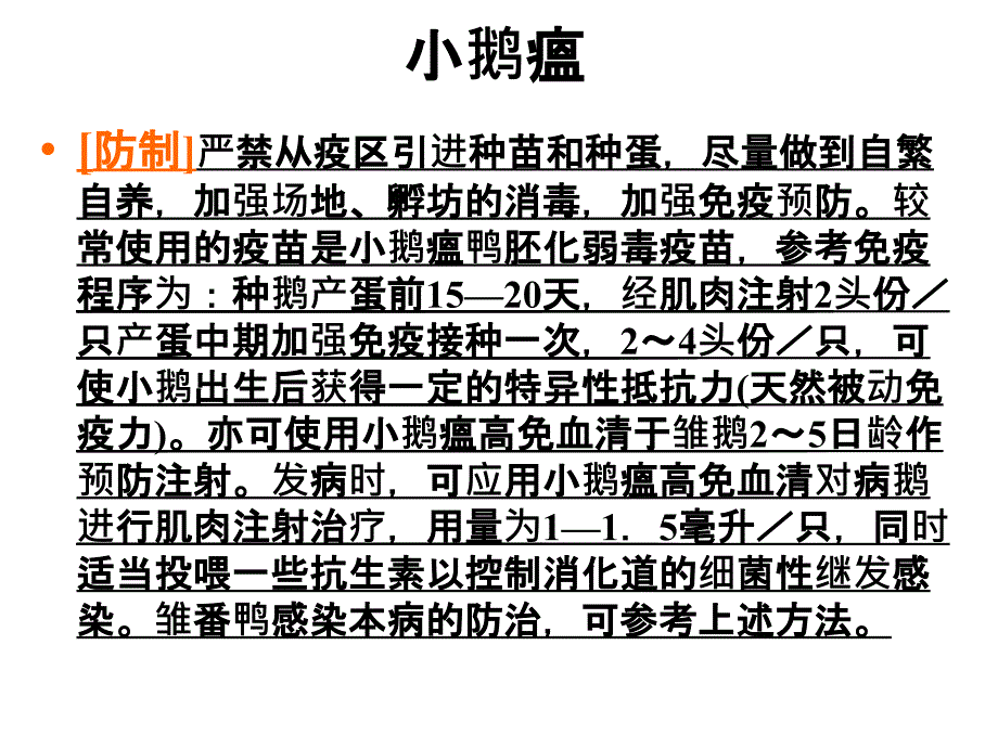 鸭病诊治图谱 细小肝炎小鹅瘟图谱_第4页